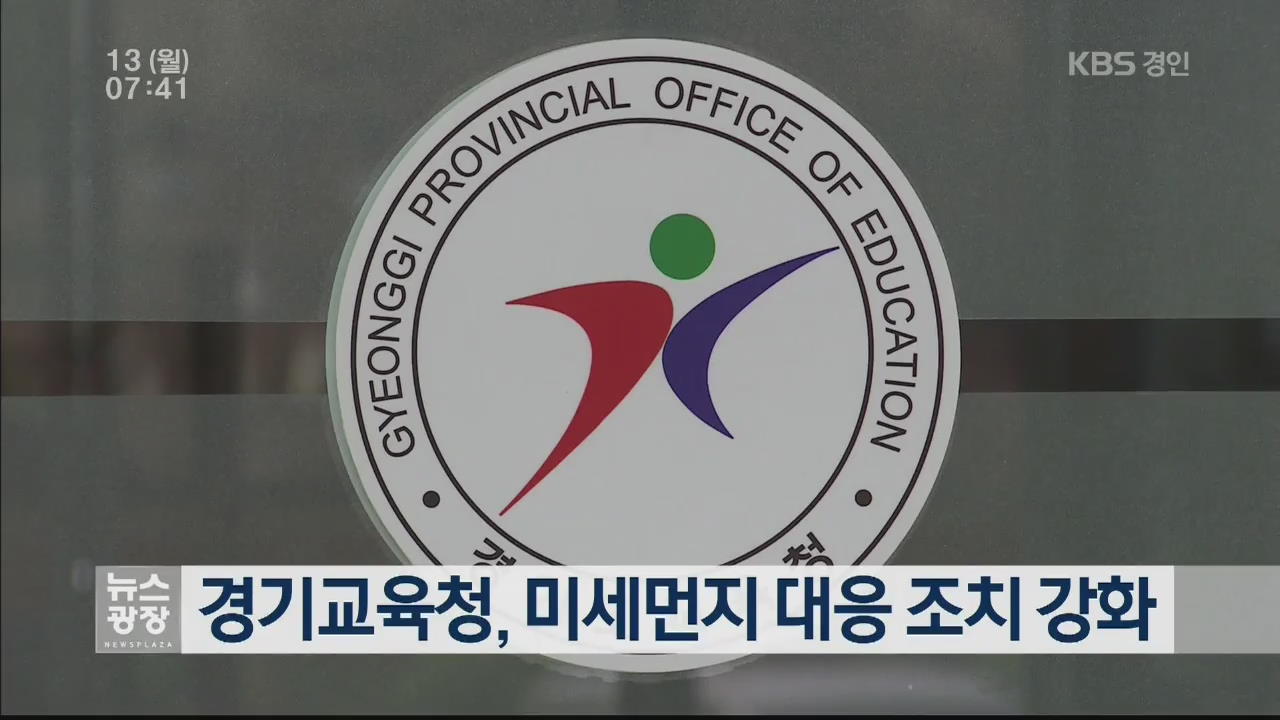 경기교육청, 미세먼지 대응 조치 강화
