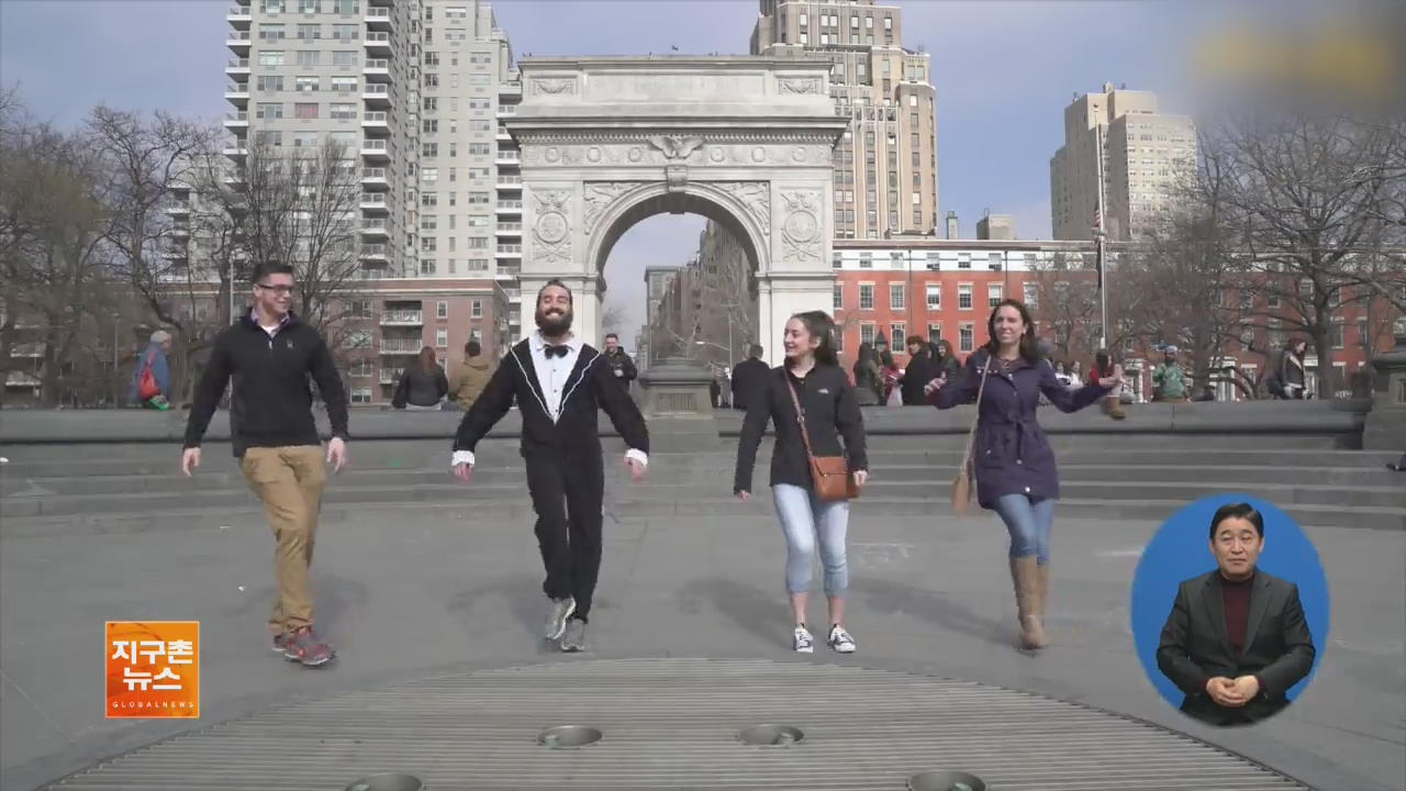 [지구촌 화제 영상] 낯선 사람이 ‘같이 춤추자’ 제안한다면?