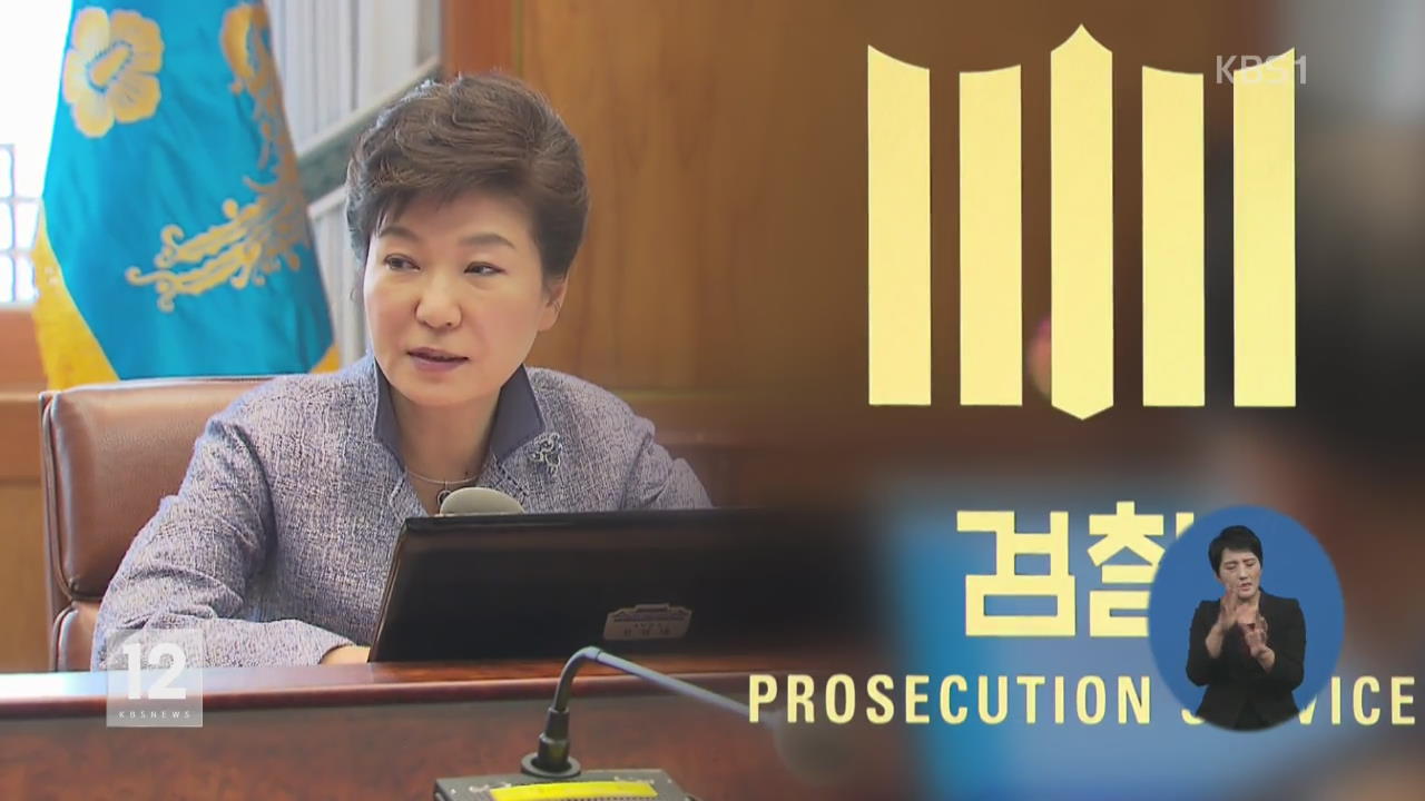 검찰, 이르면 이번 주 박 전 대통령 소환 통보