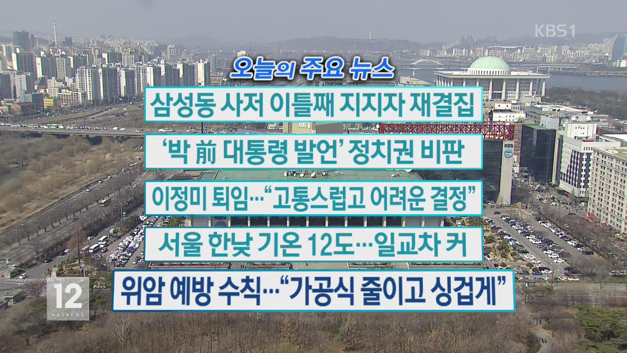 [오늘의 주요뉴스] 삼성동 사저 이틀째 지지자 재결집 외