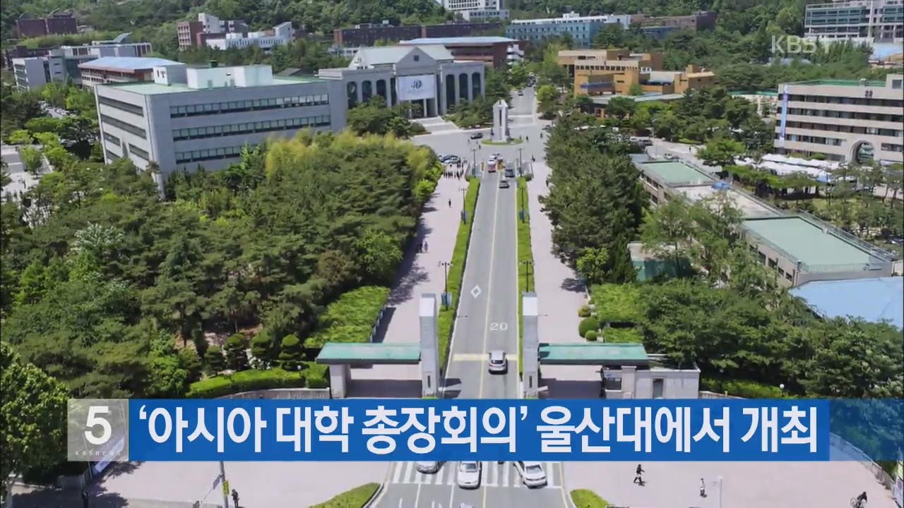 ‘아시아 대학 총장회의’ 울산대에서 개최