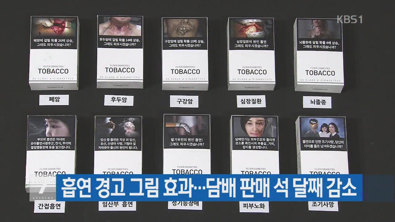 흡연 경고 그림 효과…담배 판매 석 달째 감소