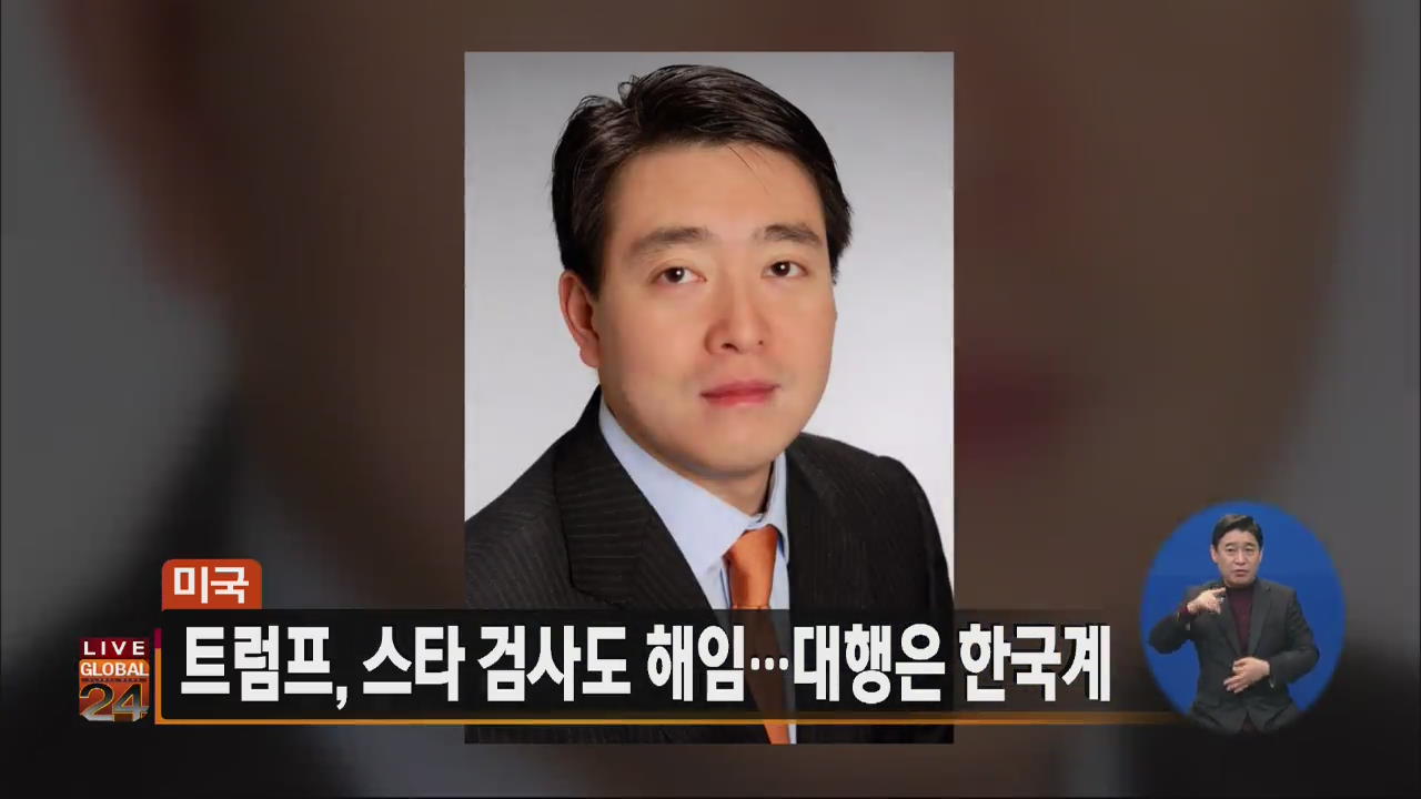 [글로벌24 주요뉴스] 미국 트럼프, 스타 검사도 해임…대행은 한국계