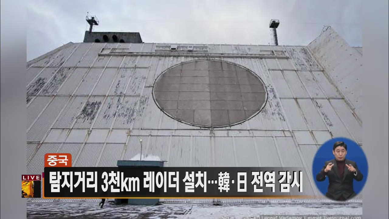 [글로벌24 주요뉴스] 중국, 탐지거리 3천km 레이더 설치…韓·日 전역 감시