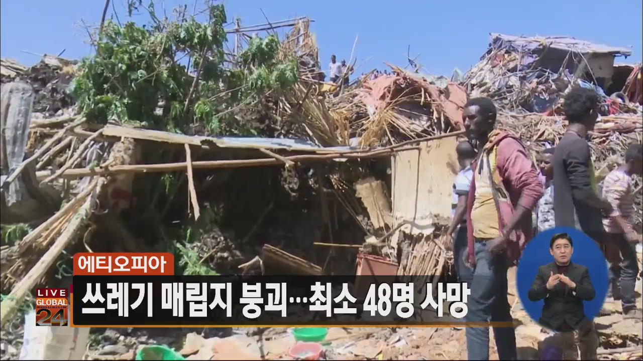 [글로벌24 주요뉴스] 에티오피아, 쓰레기 매립지 붕괴…최소 48명 사망