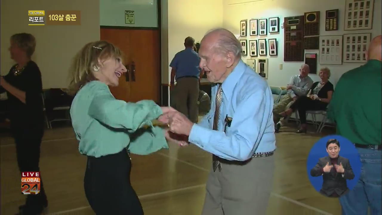 [글로벌24 리포트] ‘흥부자’ 103살 노신사의 춤실력