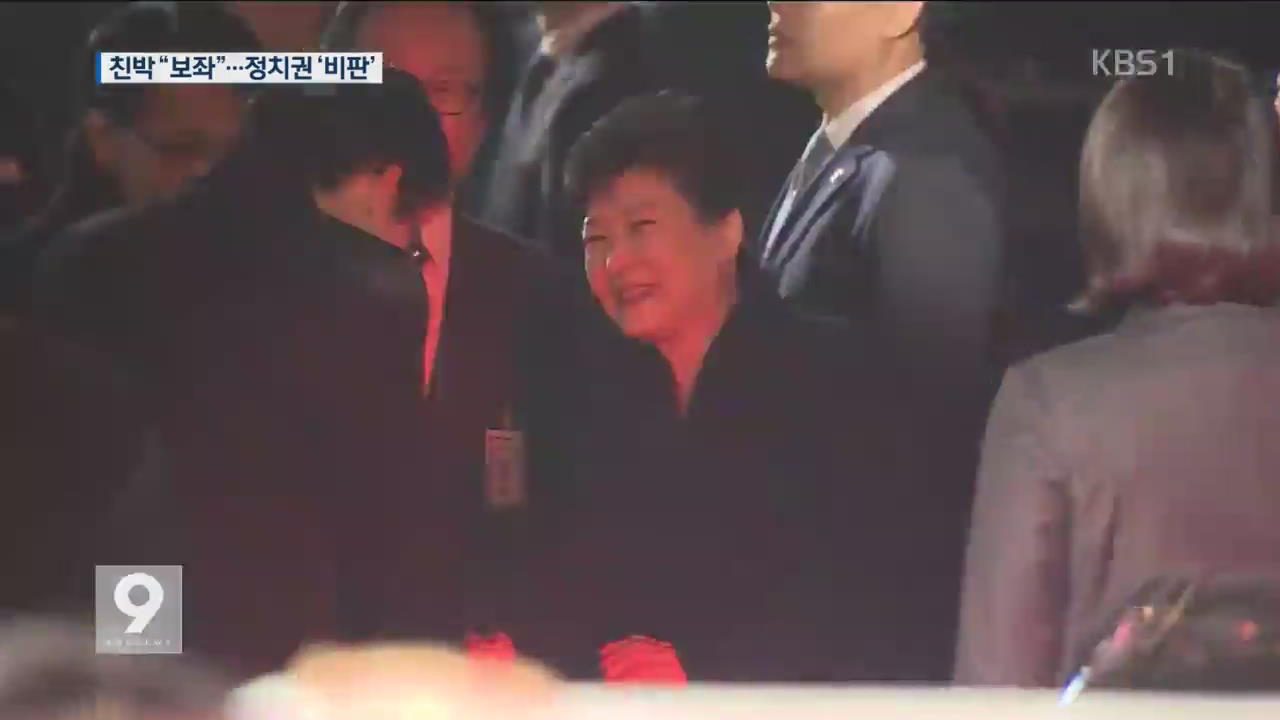 친박 8명 “당분간 박 전 대통령 보좌”…정치권 비판