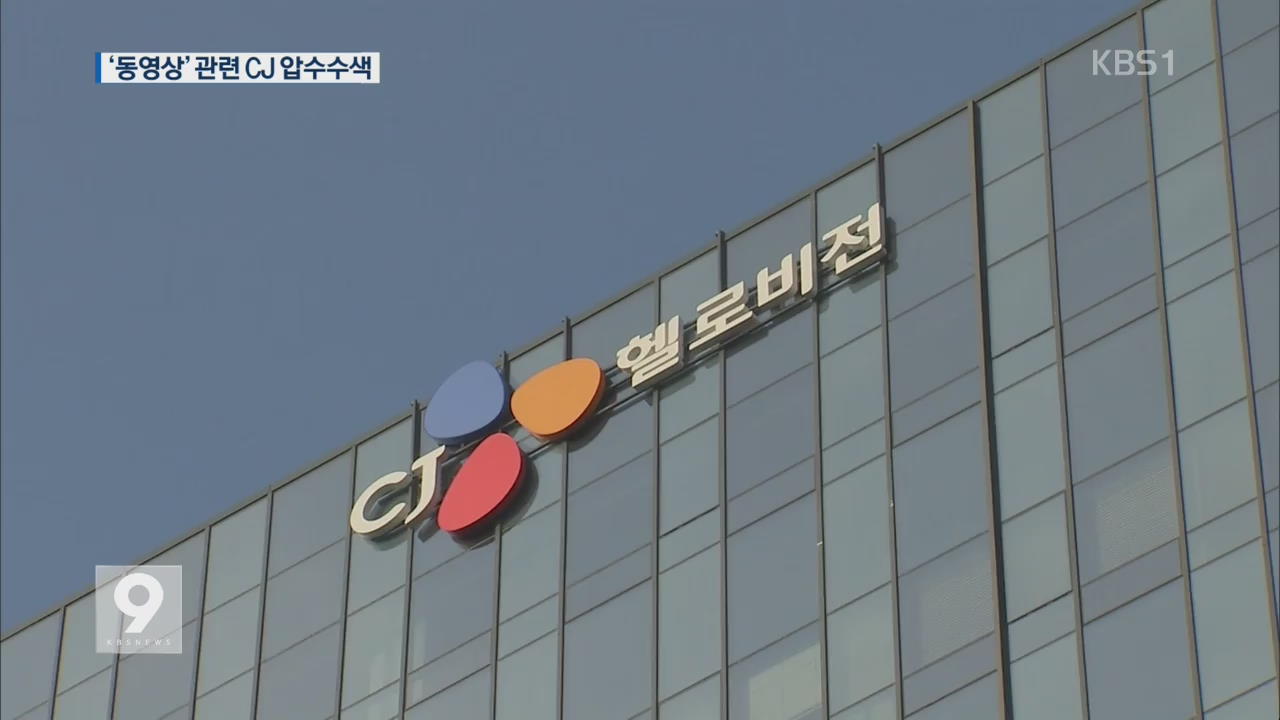 검찰, ‘이건희 동영상’ 관련 CJ 압수수색