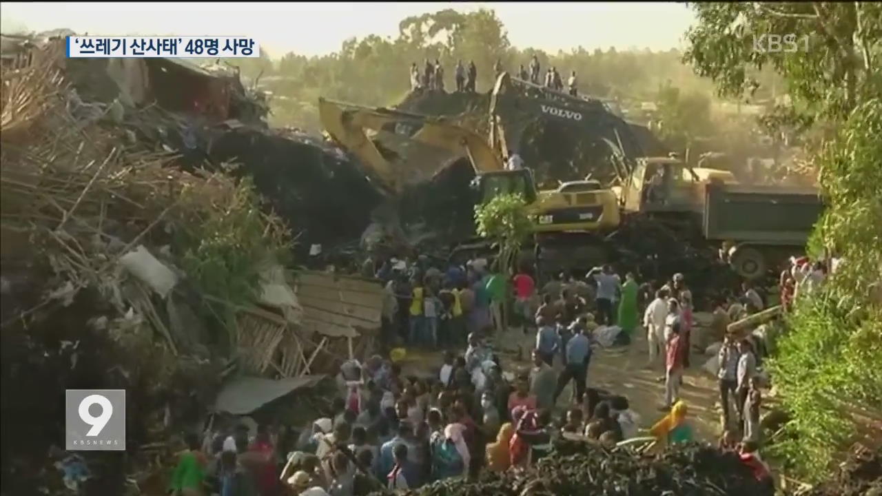 에티오피아 ‘쓰레기 산사태’…최소 48명 숨져