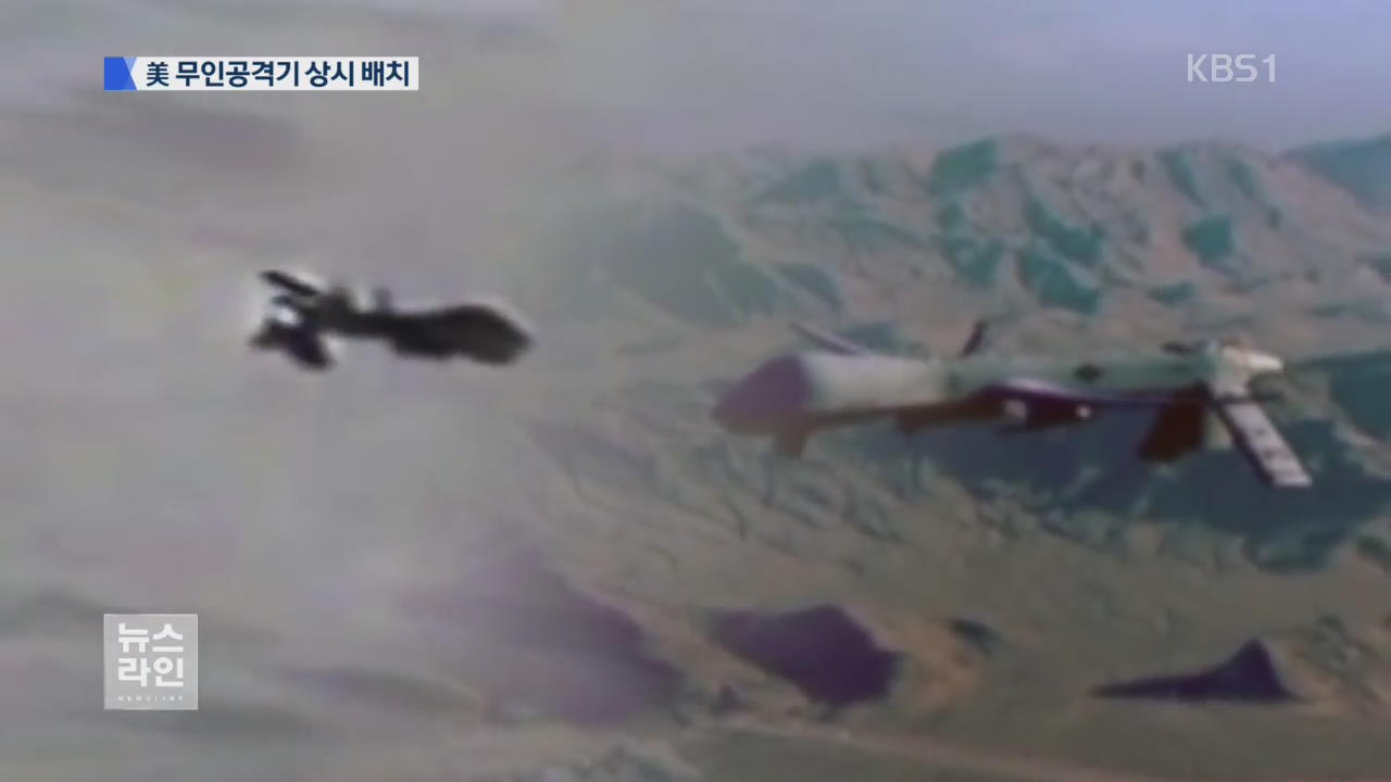 美 무인공격기 한국 배치…“北 지도부 타격”