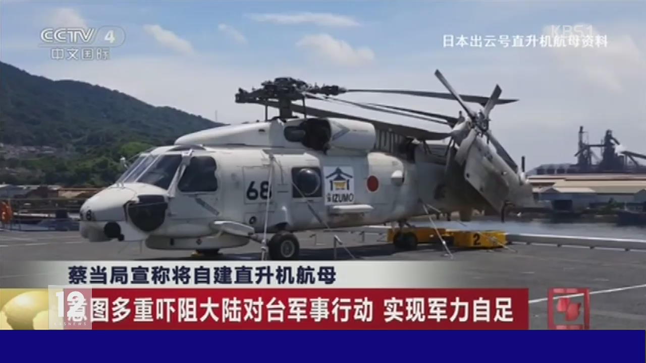 타이완, 헬기 항모 자체 제작 추진