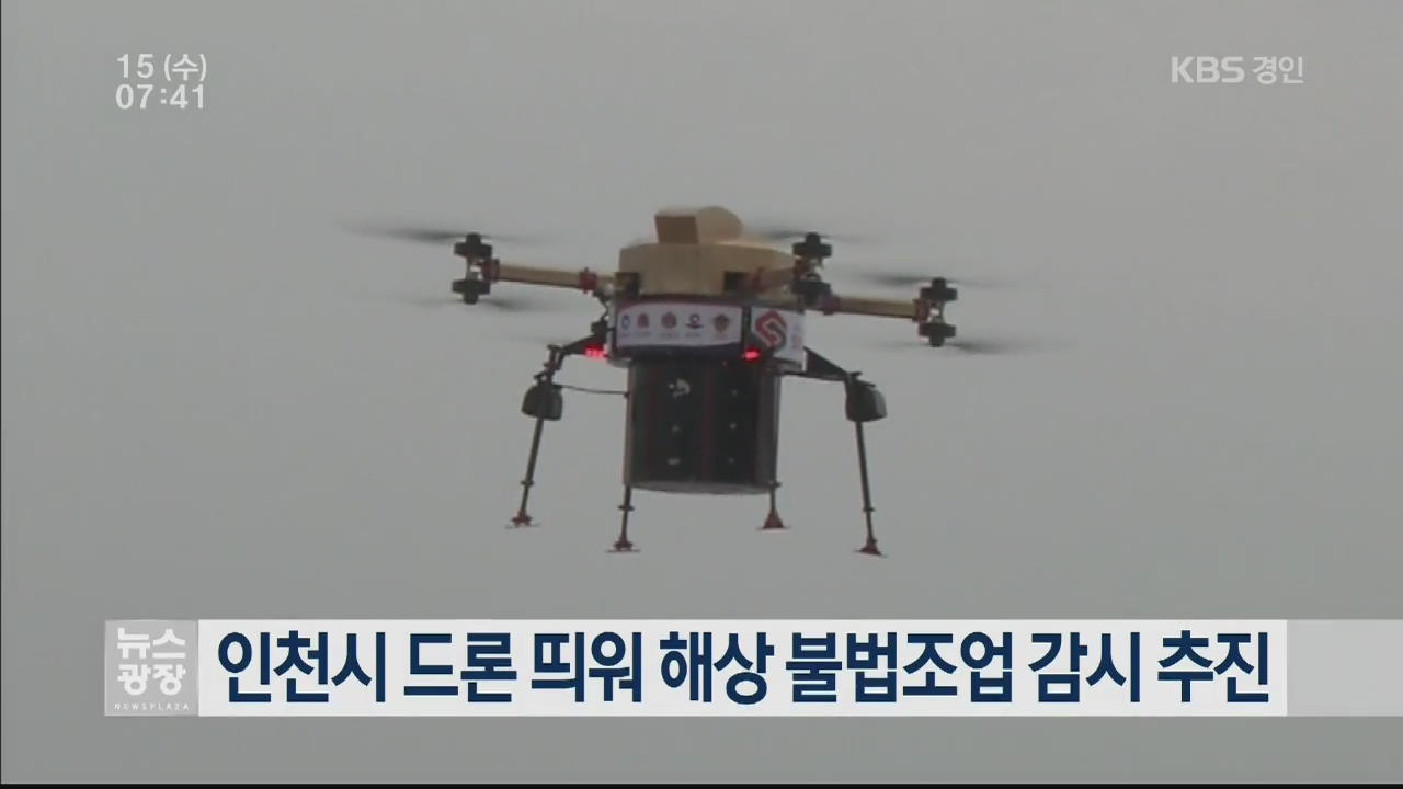 인천시 드론 띄워 해상 불법조업 감시 추진