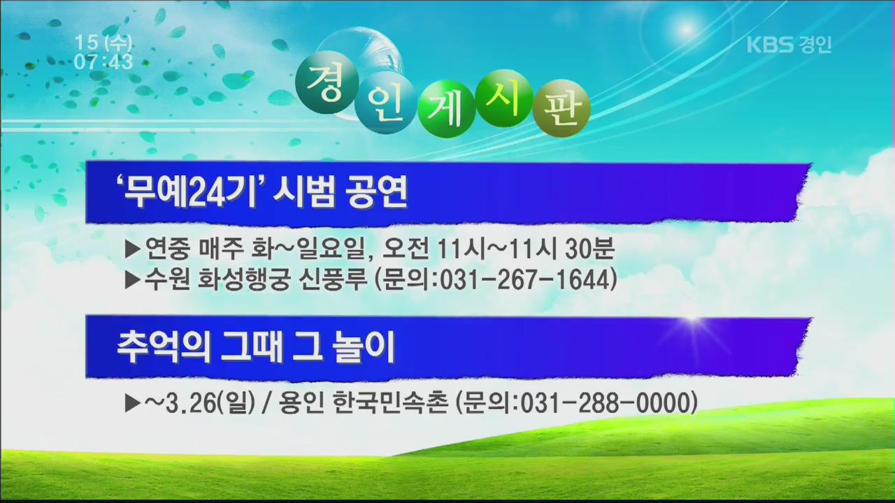 [경인게시판] ‘무예24기’ 시범 공연 외