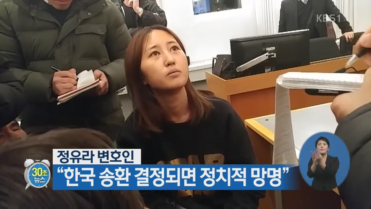 [30초 뉴스] 정유라 변호인 “한국 송환 결정되면 정치적 망명”