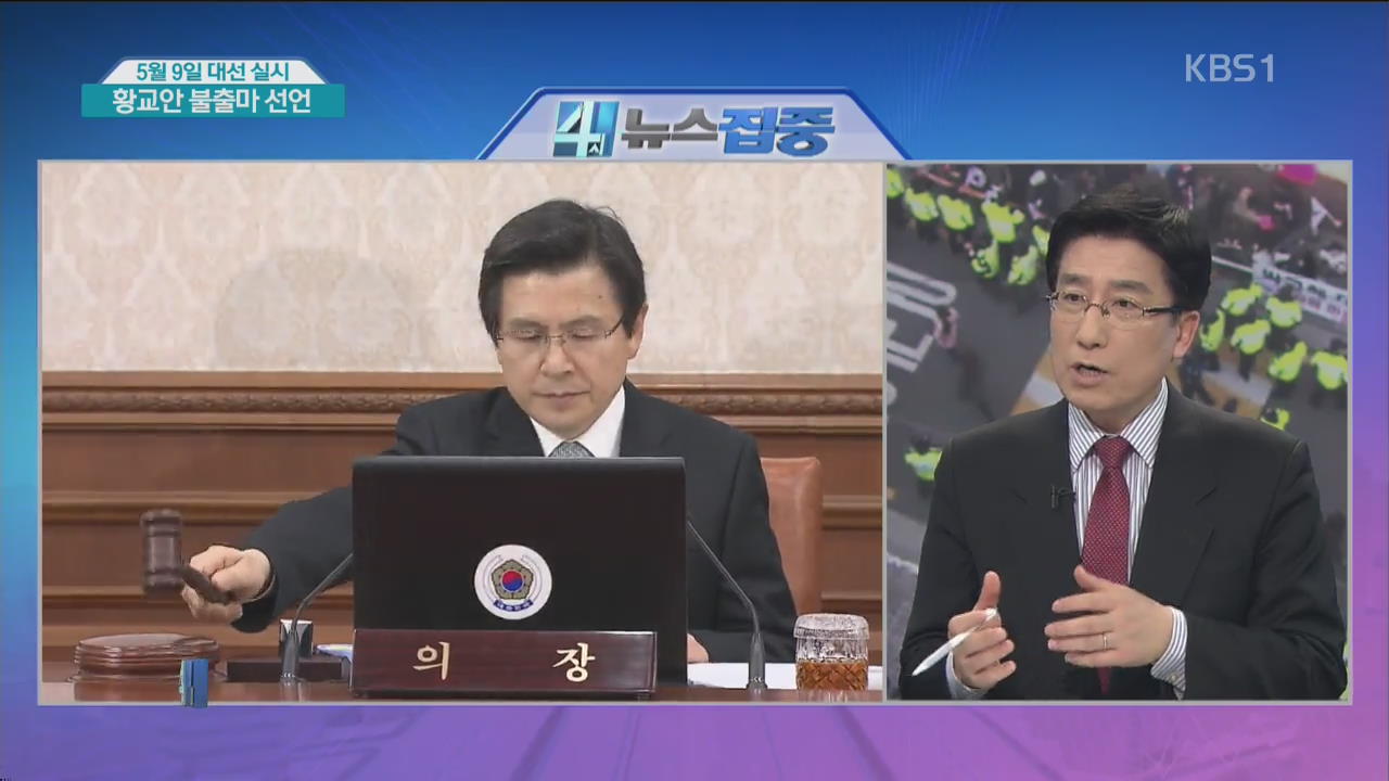 5월 9일 대선 실시…황교안 불출마 선언