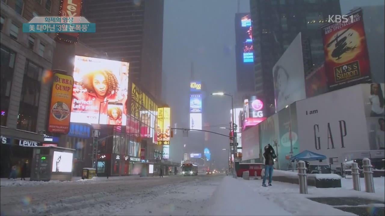 [화제의 영상] 美 때아닌 ‘3월 눈폭풍’