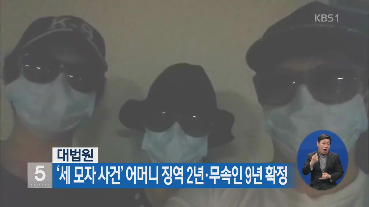 ‘세 모자 사건’ 어머니 징역 2년·무속인 9년 확정