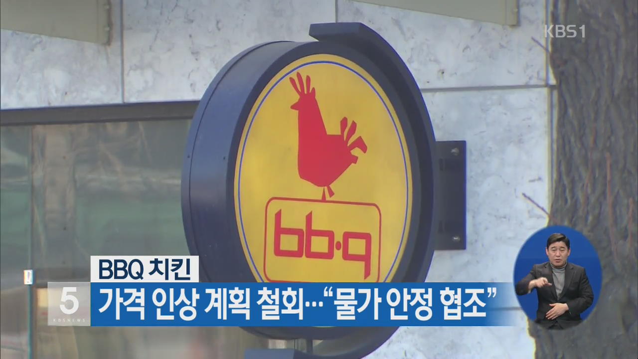 BBQ 치킨 가격 인상 계획 철회…“물가 안정 협조”
