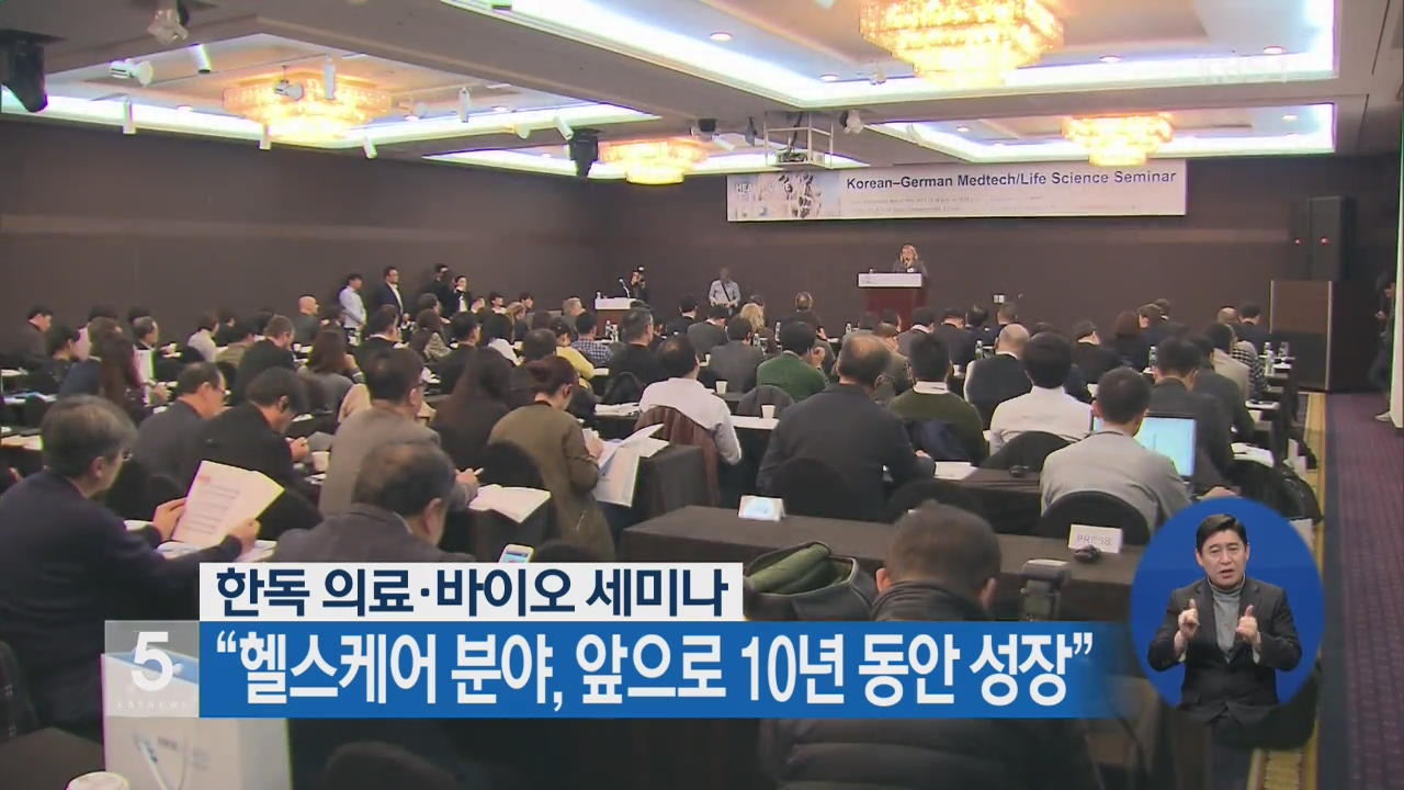 한독 의료·바이오 세미나 “헬스케어 분야, 앞으로 10년 동안 성장”