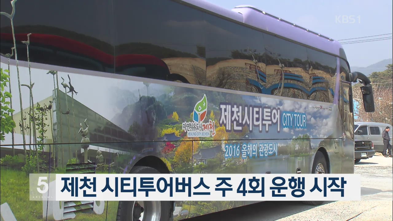 제천 시티투어버스 주 4회 운행 시작