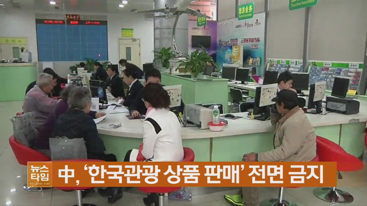 中, ‘한국관광 상품 판매’ 전면 금지