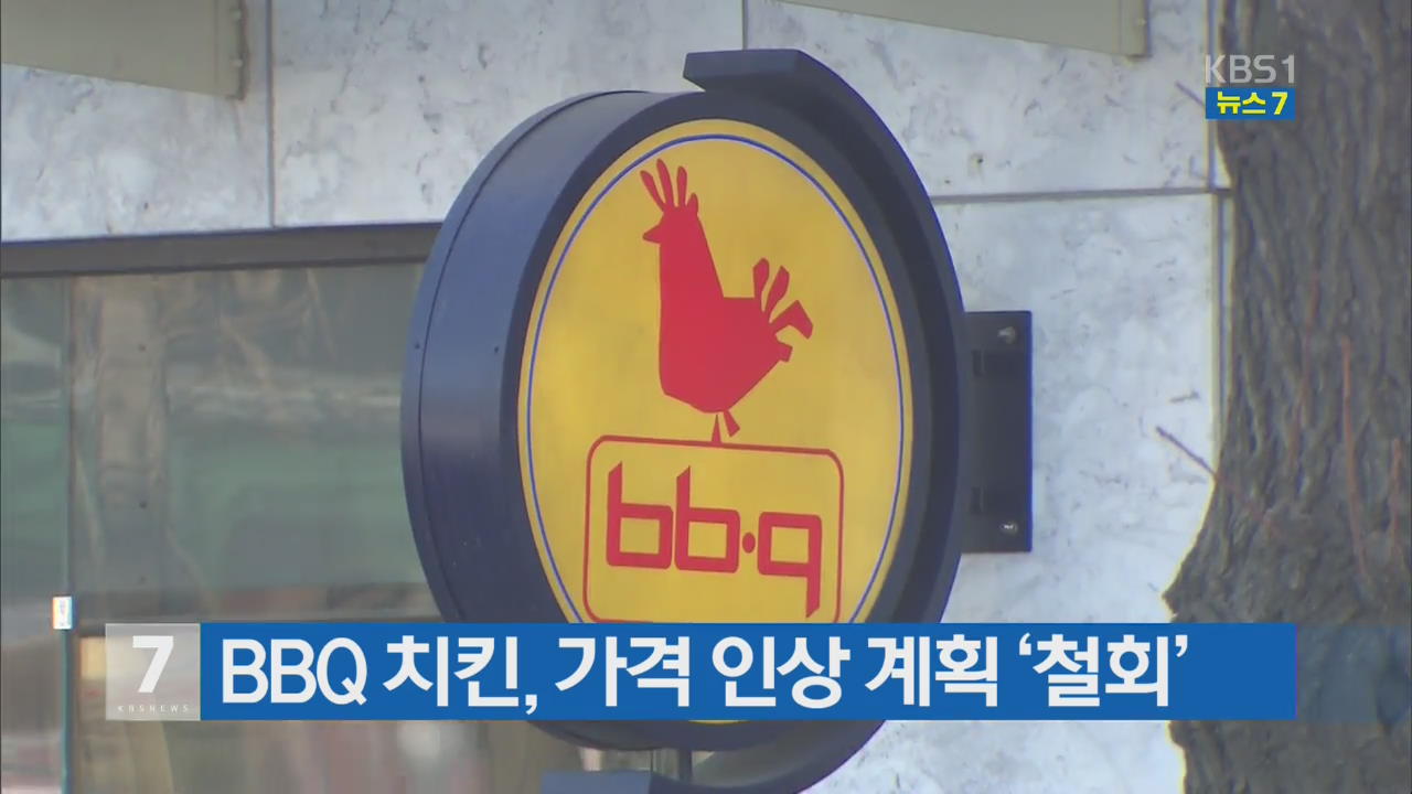 BBQ 치킨, 가격 인상 계획 ‘철회’