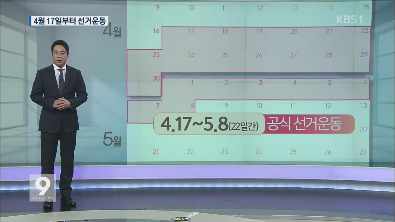 대선 D-55…내달 17일부터 공식 선거운동