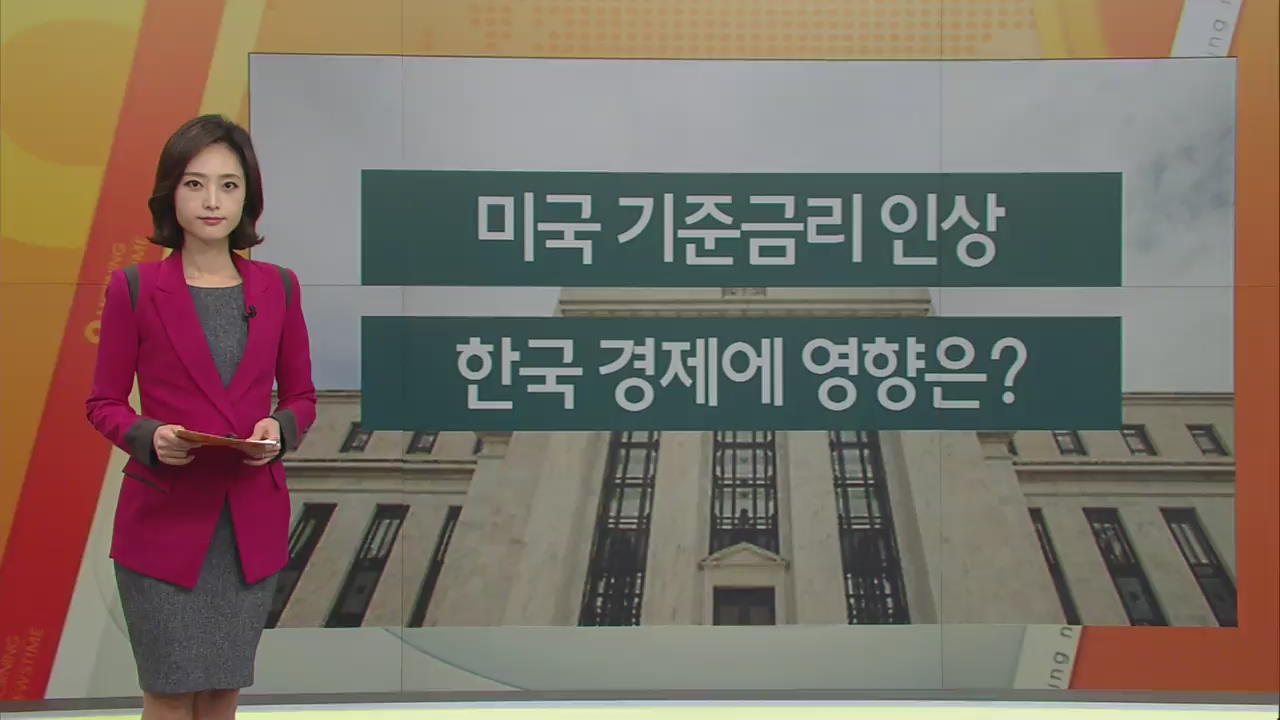 美 기준금리 인상…한국 경제 영향은?