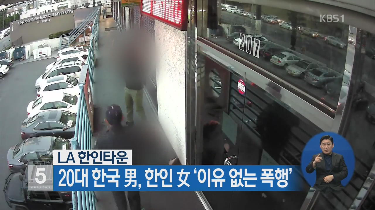 20대 한국 男, 한인 女 ‘이유 없는 폭행’