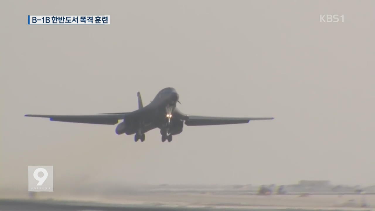 B-1B 한반도서 폭격 훈련…北 강력 반발