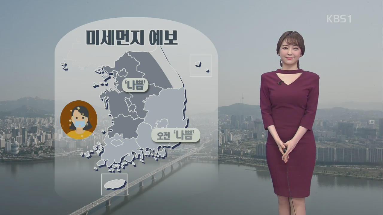 서울 낮 15도…서쪽 미세먼지 ‘나쁨’