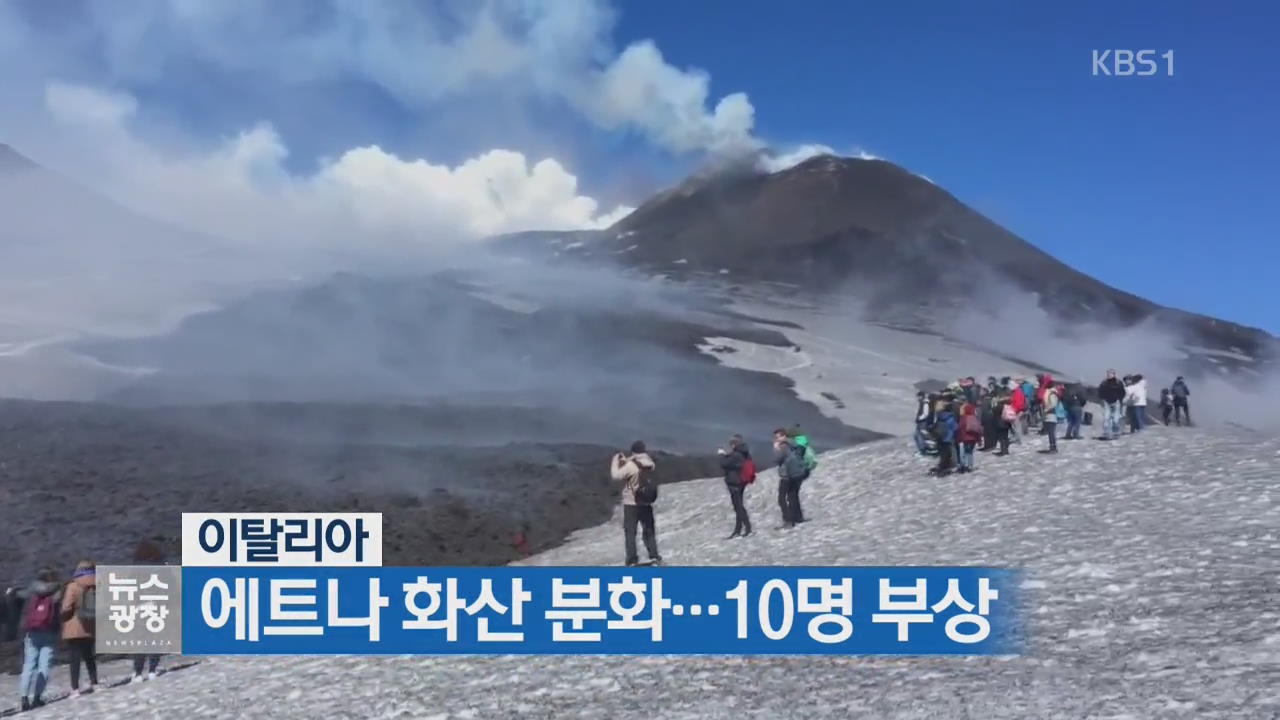 [지금 세계는] 이탈리아, 에트나 화산 분화…10명 부상