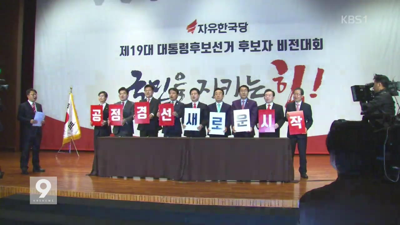 한국당 첫 합동연설회…바른정당 ‘2파전’