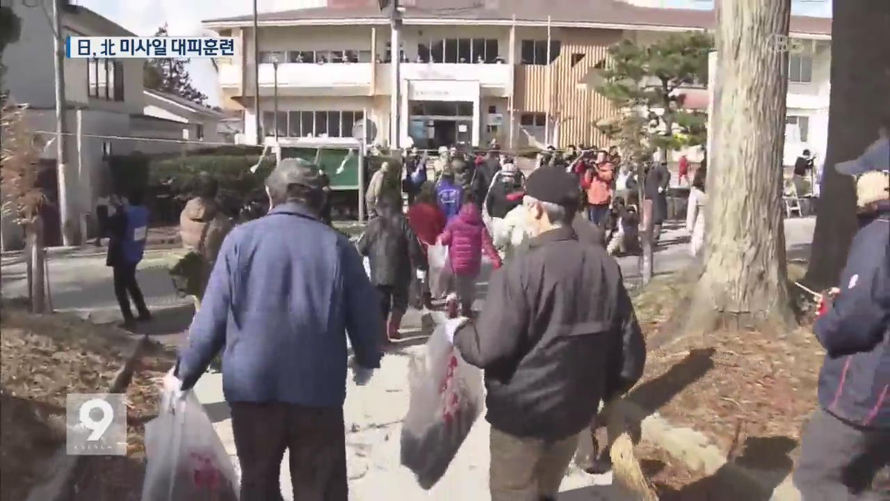 日, 북한 미사일 대비 첫 긴급 피난훈련