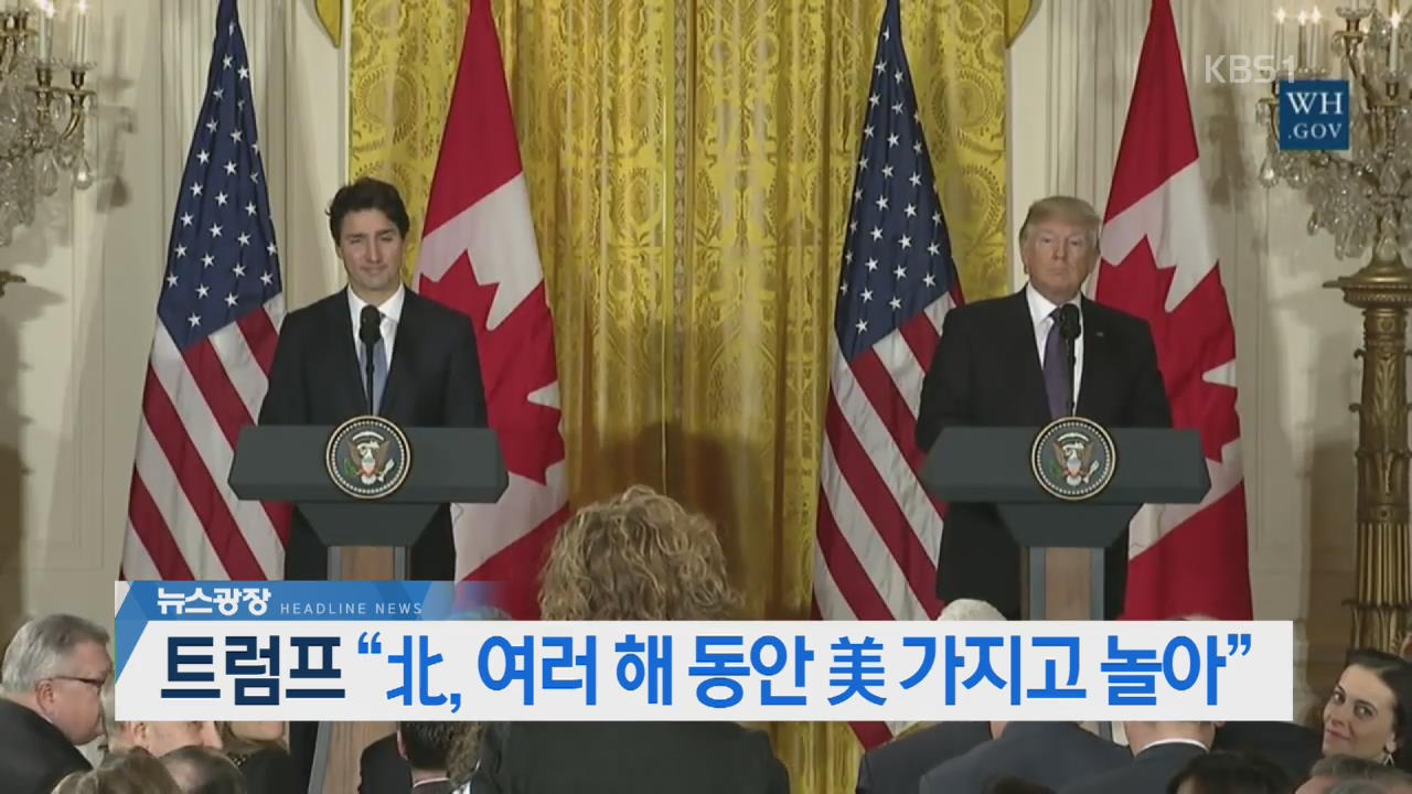 [뉴스광장 헤드라인]
