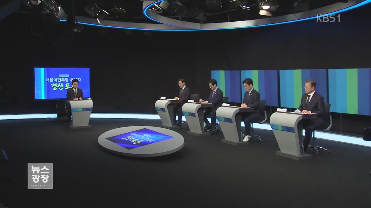 민주당 TV토론 격돌…국민의당 3명 확정