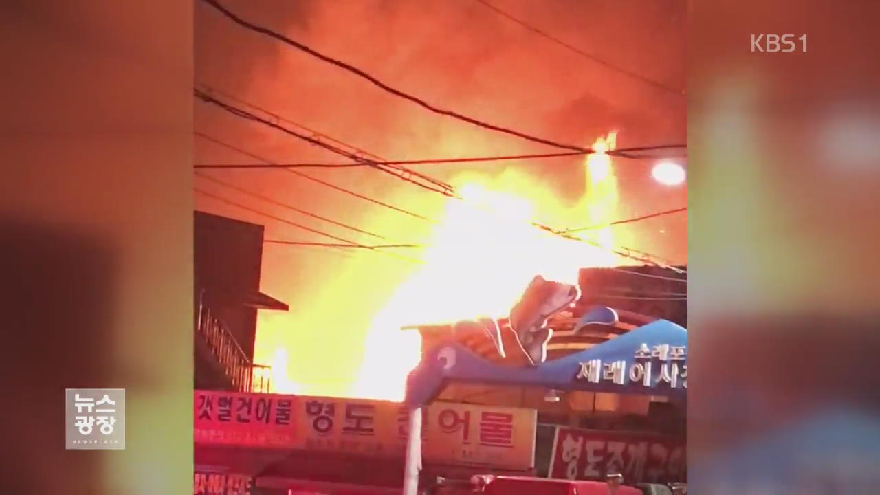 소래포구 재래어시장에 불…점포 240여 곳 피해