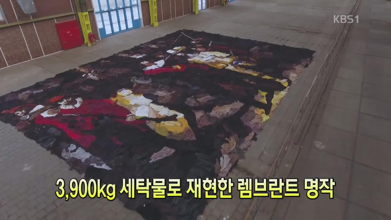 [세상의 창] 3,900kg 세탁물로 재현한 렘브란트 명작 