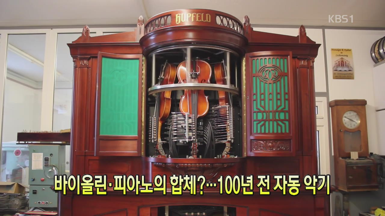 [세상의 창] 바이올린·피아노의 합체?…100년 전 자동 악기