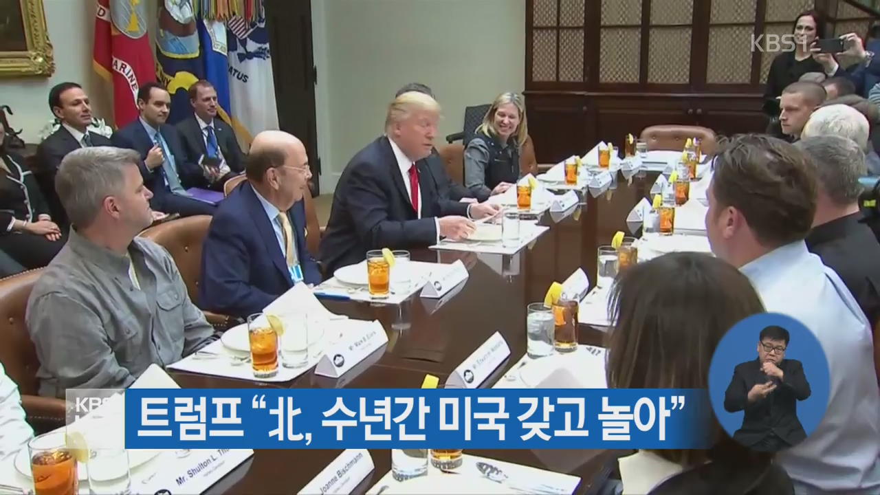 트럼프 “北, 수년간 미국 갖고 놀아”
