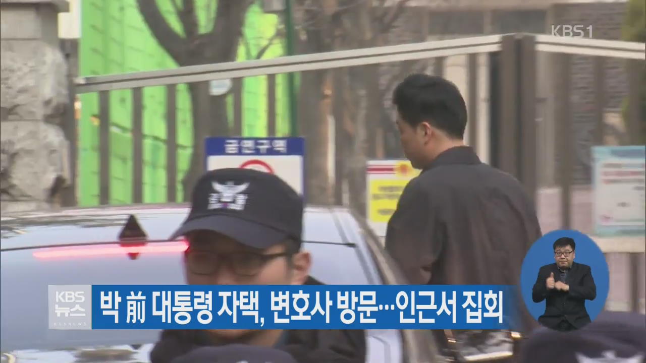 박 前 대통령 자택, 변호사 방문…인근서 집회