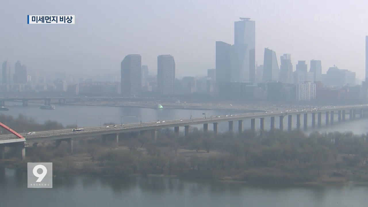 전국 미세먼지 비상…모레까지 계속