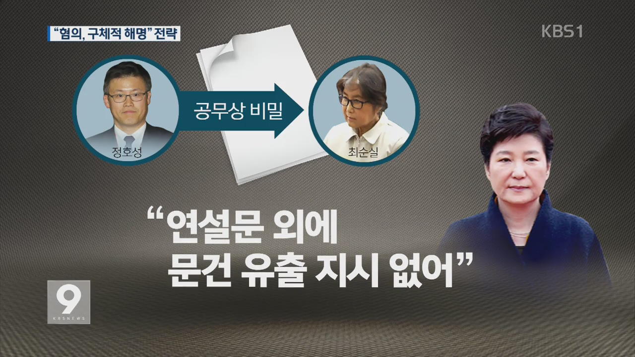 박 전 대통령 측 “사실관계 적극 설명” 전략