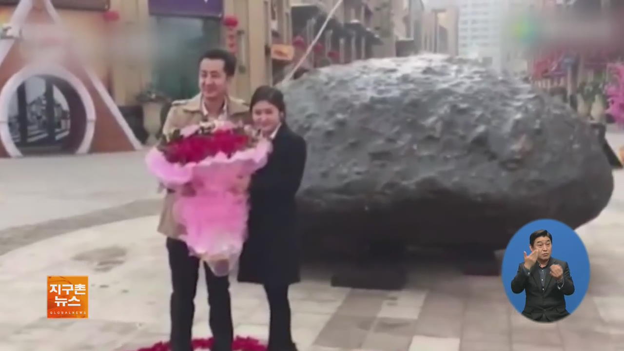 [지구촌 화제 영상] 中 33톤 ‘거대 운석’ 선물하며 청혼