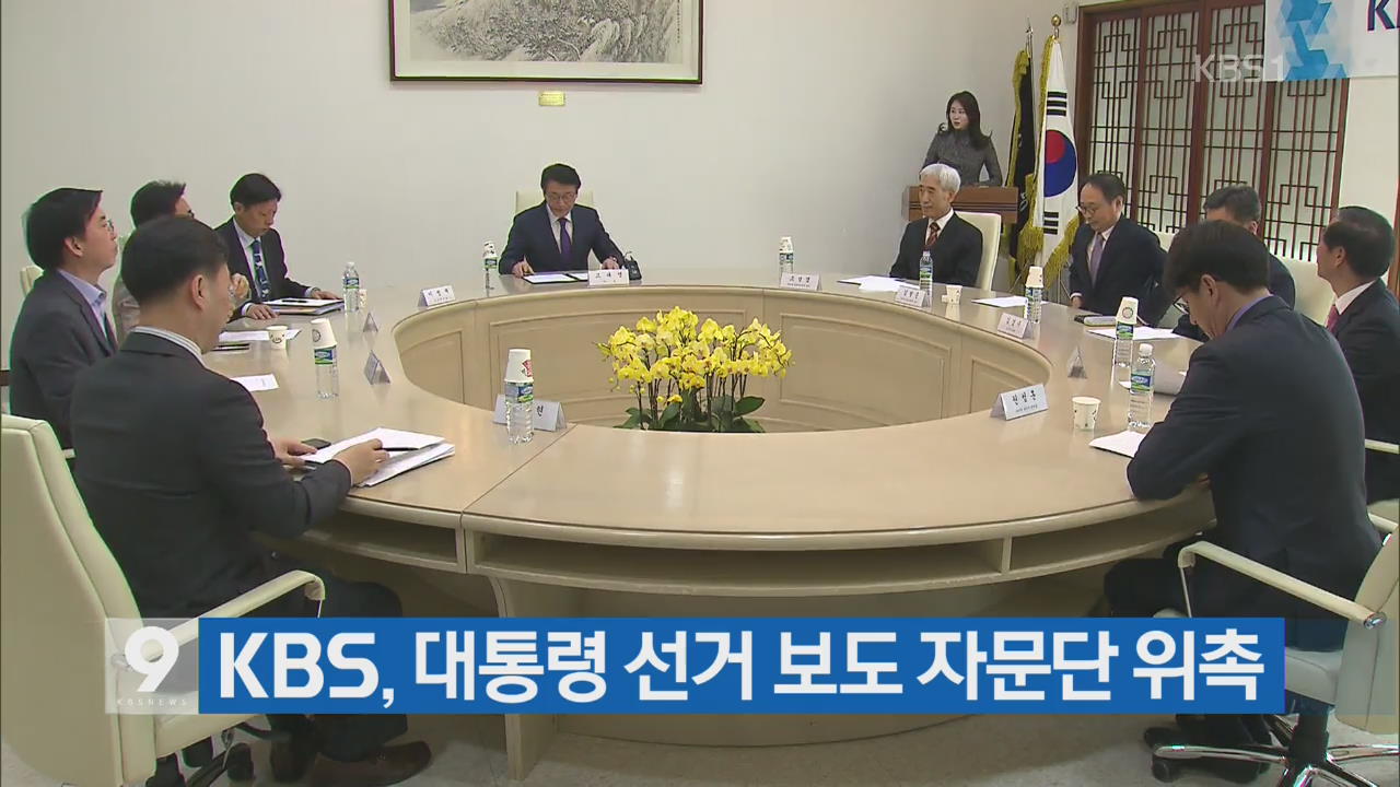KBS, 대통령 선거 보도 자문단 위촉