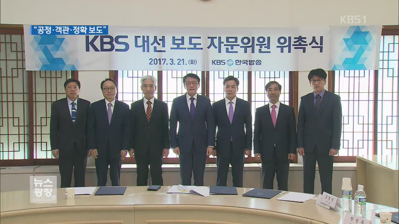 KBS 대선보도 자문단 위촉…“공정·객관·정확한 보도”