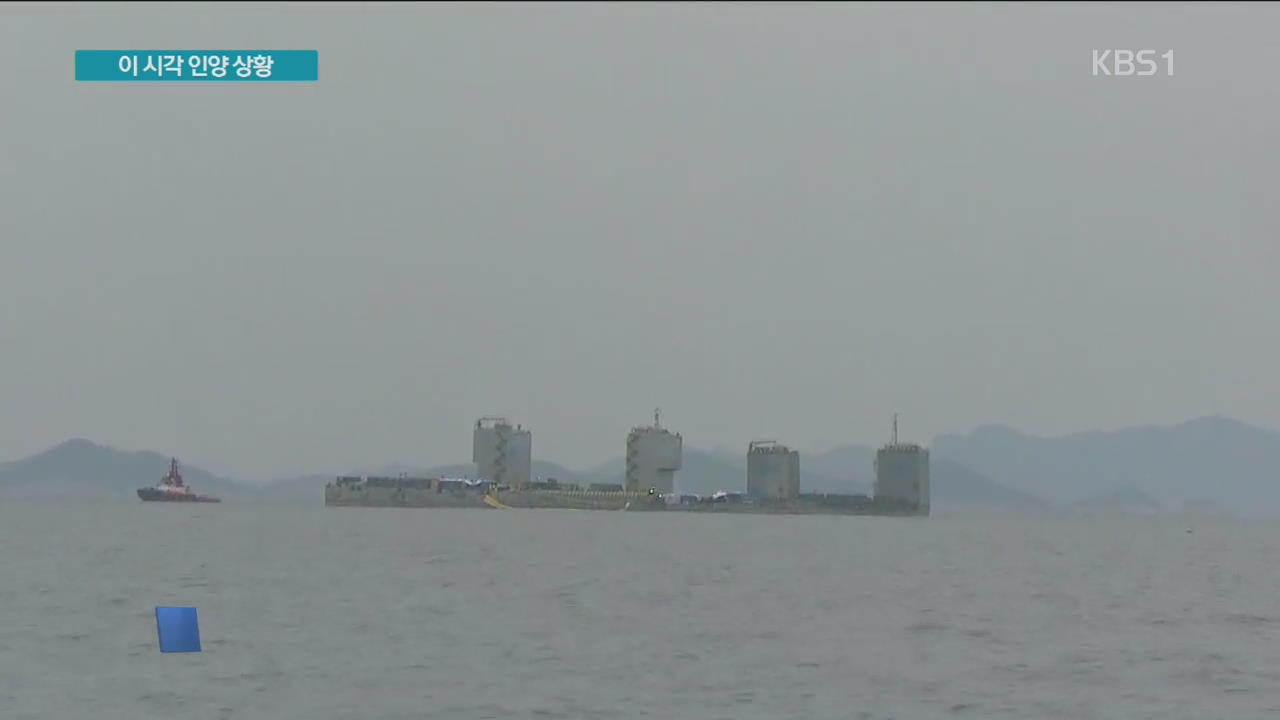 이 시각 인양 상황…세월호 선체 몇 시쯤 볼 수 있나?