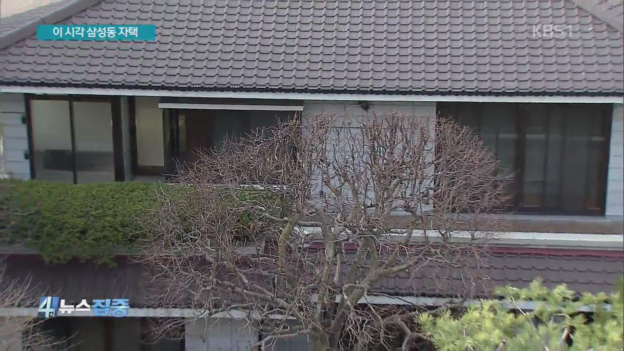 이 시각 삼성동 자택…한산한 분위기