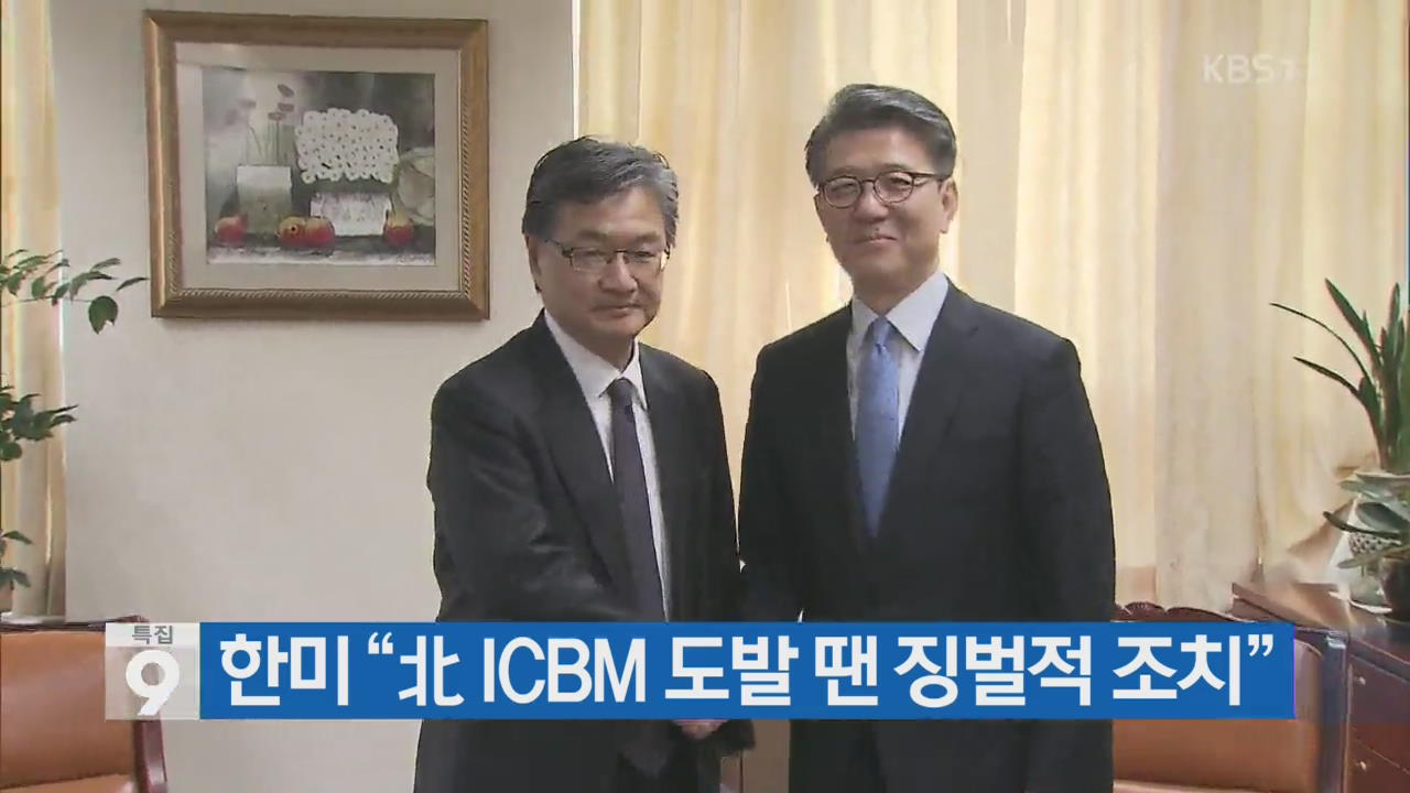 한미 “北 ICBM 도발 땐 징벌적 조치”