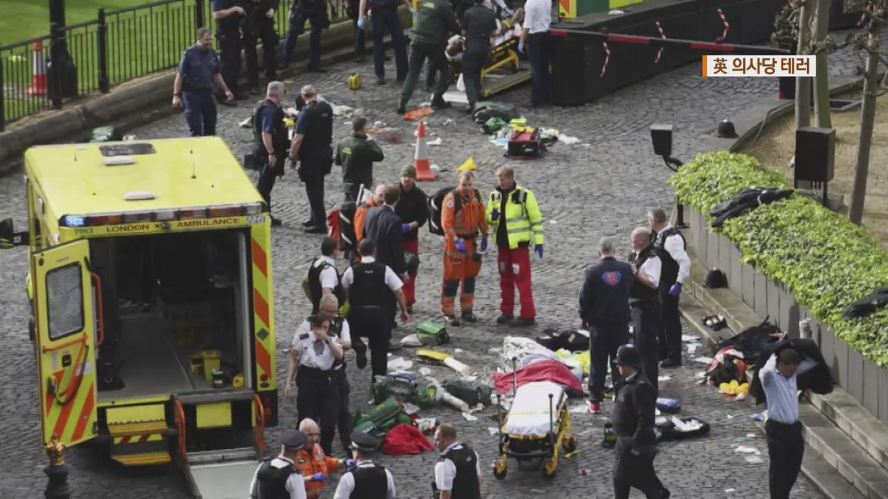 英 의사당 테러…한국인 5명 부상, 경찰등 4명 숨져